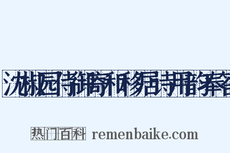 沈椒园侍御寄和移居诗用韵奉答是什么意思的图片